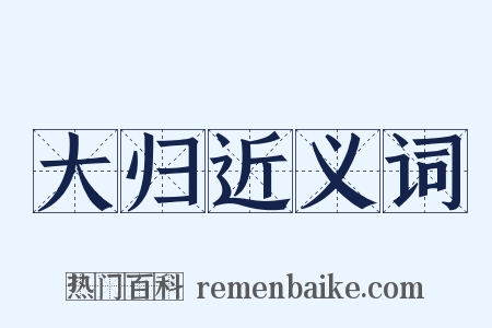 大归近义词是什么意思的图片